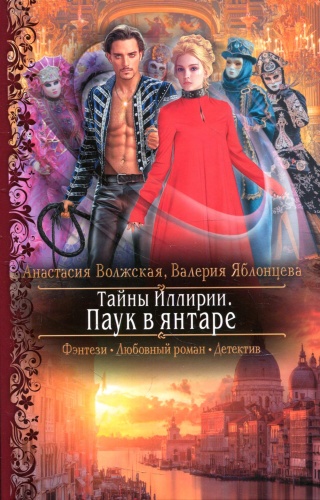 Волжская А., Яблонцева В: Тайны Иллирии. Паук в янтаре: роман