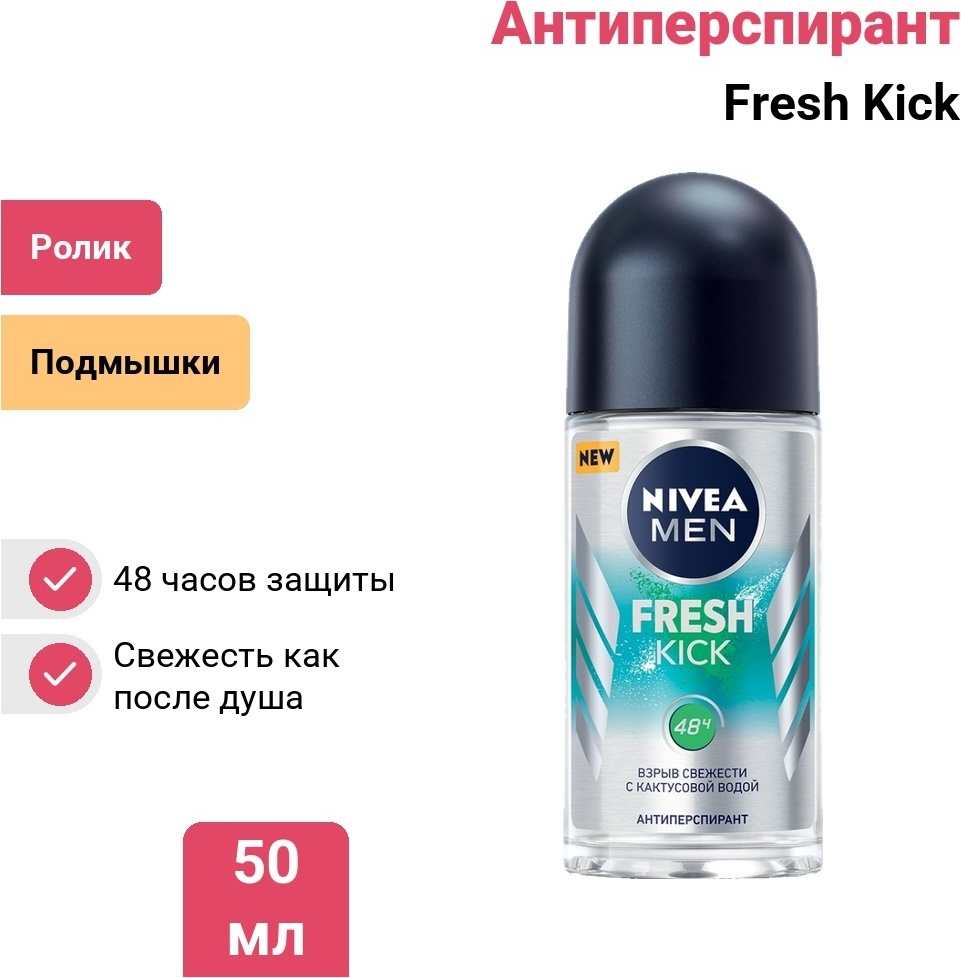 NIVEA Fresh Kick антиперспирант для мужчин 50 мл