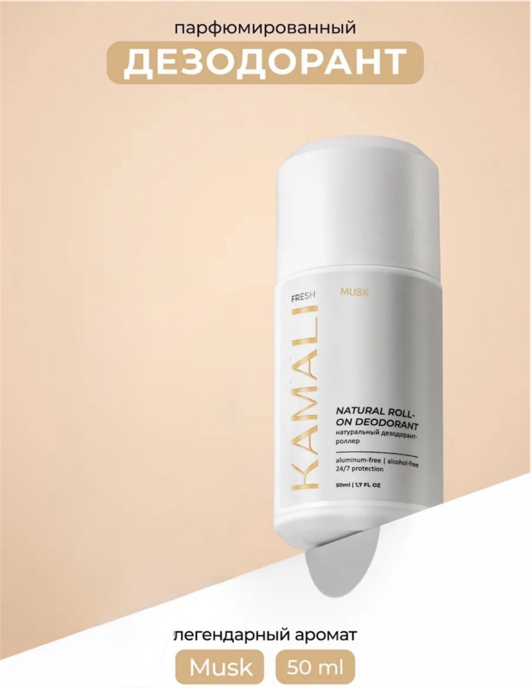 KAMALI FRESH MUSK Парфюмированный шариковый дезодорант для тела дезодорант для женщин 50 мл