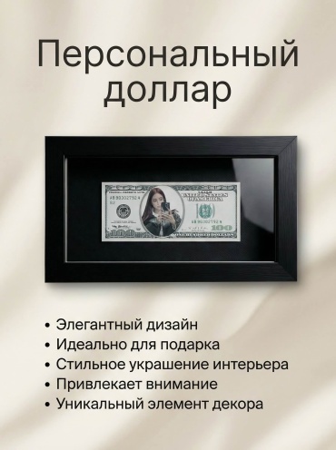 Stage фотографии Доллар с вашим фото