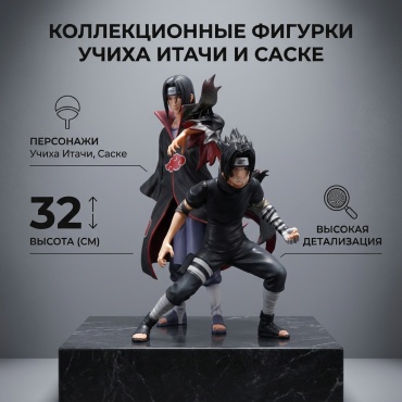 Naruto Uchiha Itachi, Sasuke 32 см 2 шт