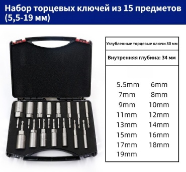 Торцевая головка сквозное отверстие Набор из 15 глубоких шестигранных торцевых головок 80 мм (80 мм * 5,5-19, 15 шт.) 15 шт