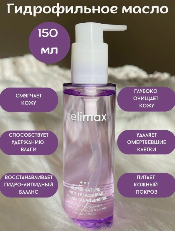 Celimax Derma Nature Fresh Blackhead Jojoba Cleansing Oil масло для снятия макияжа 150 мл