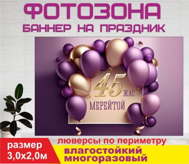 Фотозона Гарант Мерейтой 45 жас  3х2 м