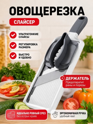 Howdy слайсер Xt01, пластик, нерж.сталь