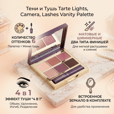 Tarte тени прессованные TARTE, LIGHTS, CAMERA, LASHES VANITY PALETTE Vanity