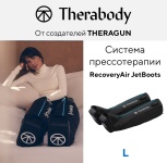 Массажер Therabody Система прессотерапии RecoveryAir JetBoots, размер L Артикул: RA02101-01 ручной компрессионный