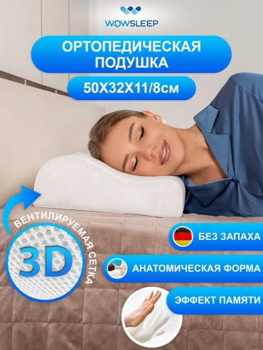 Ортопедическая подушка для шеи WOWSLEEP 50x70 см, мемориформ, пена с эффектом памяти, пена