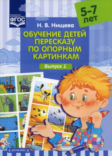 Нищева Н.В.: Обучение детей пересказу по опорным картинкам (5-7 лет). Вып. 1