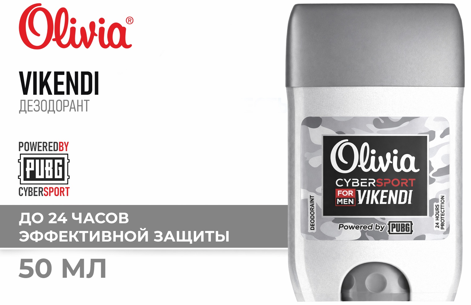 OLIVIA Cybersport VIKENDI дезодорант для мужчин 50 мл