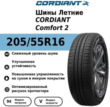 Cordiant Comfort 2 XL 205/55 R16 94 V без шипов
