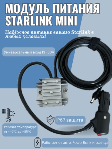 Модуль питания для Starlink mini