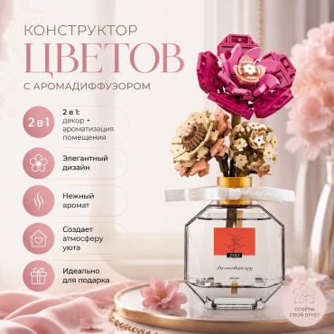 Конструктор JAKI Букет Цветов с Аромадиффузором 3182251108168, деталей 298 шт