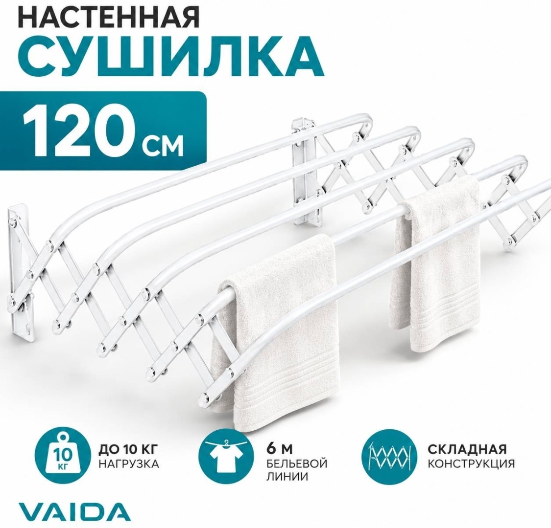 Сушилка настенная VAIDA 18.5x120x9.5 см, кол-во уровней: 5, металл