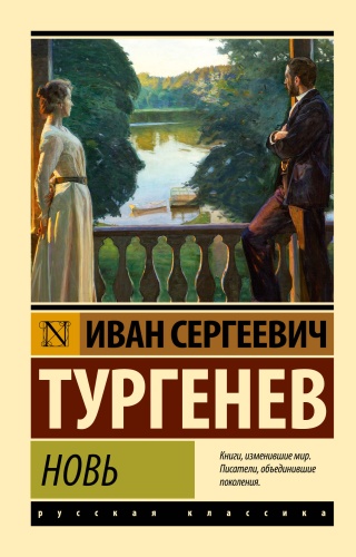 Тургенев И.С.: Новь