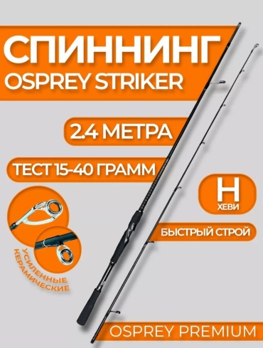 Osprey STRIKER-2402MH-15-40 спиннинговое 2.4 м