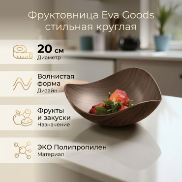 Eva Goods фруктовница стильная круглая 1 шт