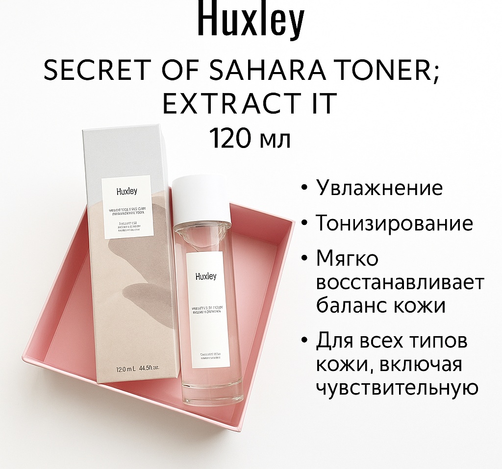 Huxley тонер Secret of Sahara Toner; Extract It 120 мл