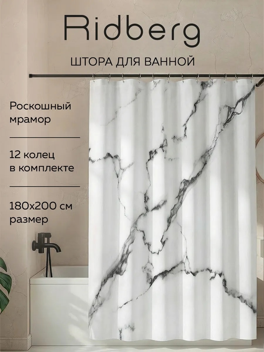 Штора для ванной Ridberg 155412911 180x200 белый, полиэстер