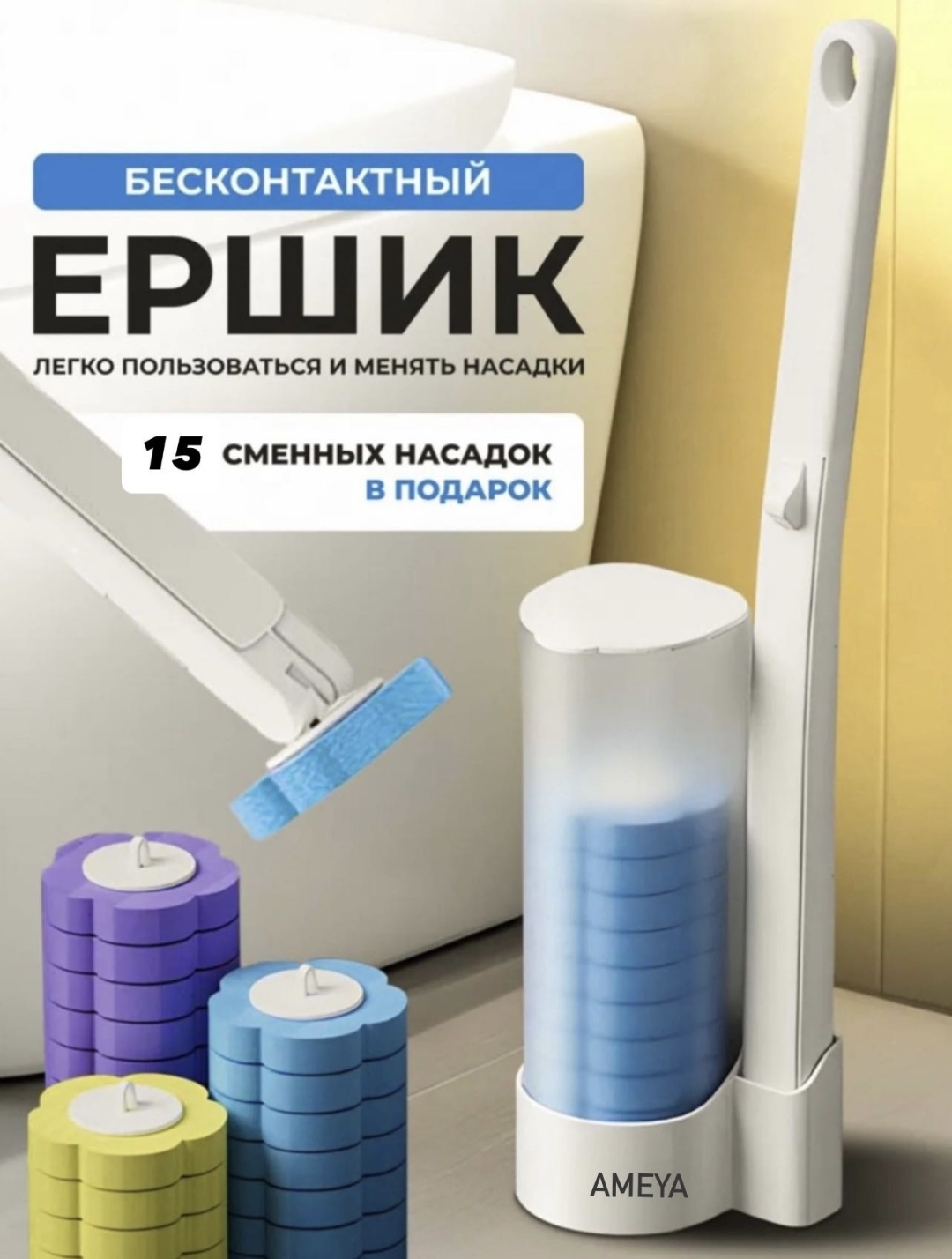 Ершик Многоразовый 885638316, AMEYA_1, пластик