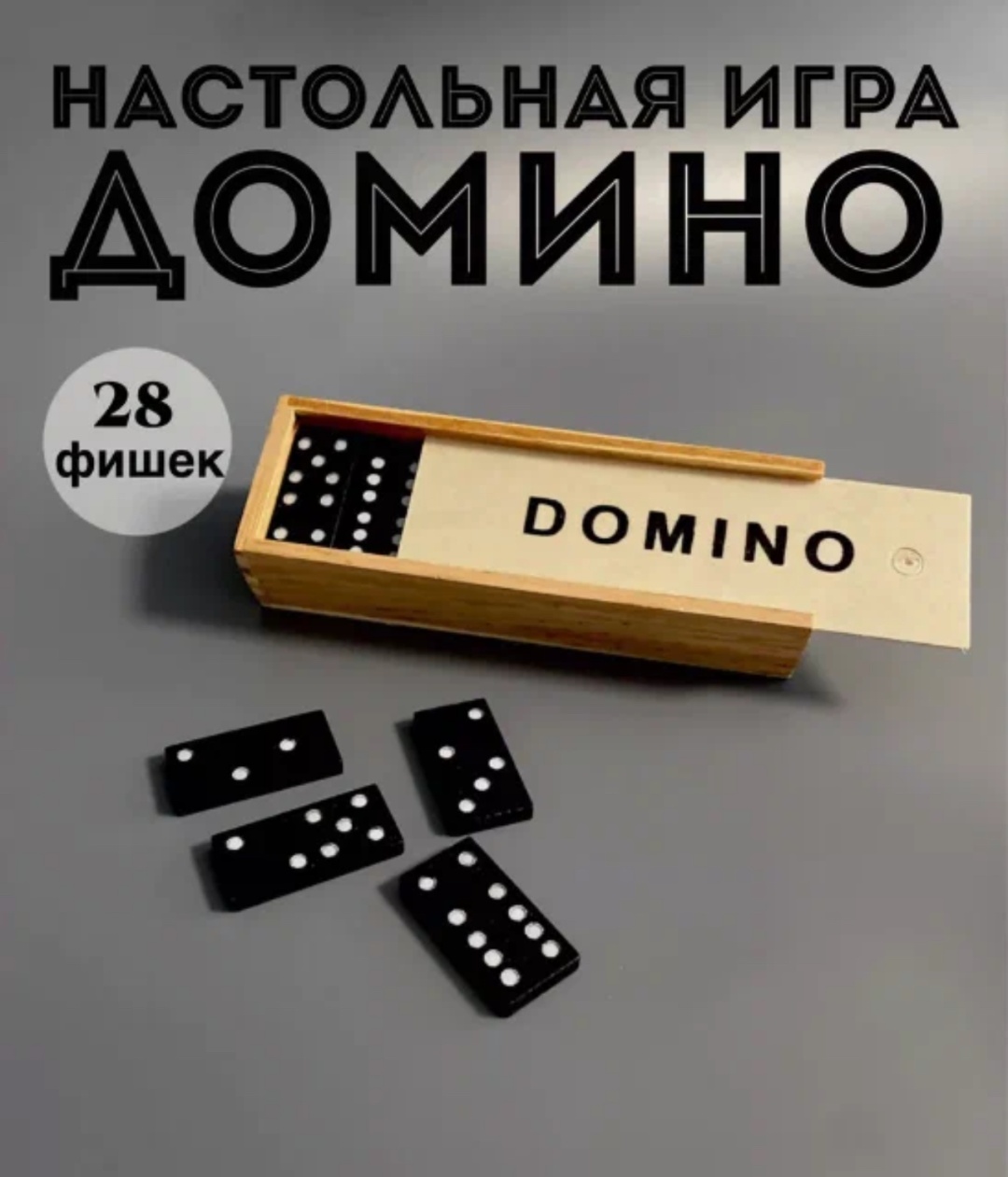 Домино Классическое домино Domino