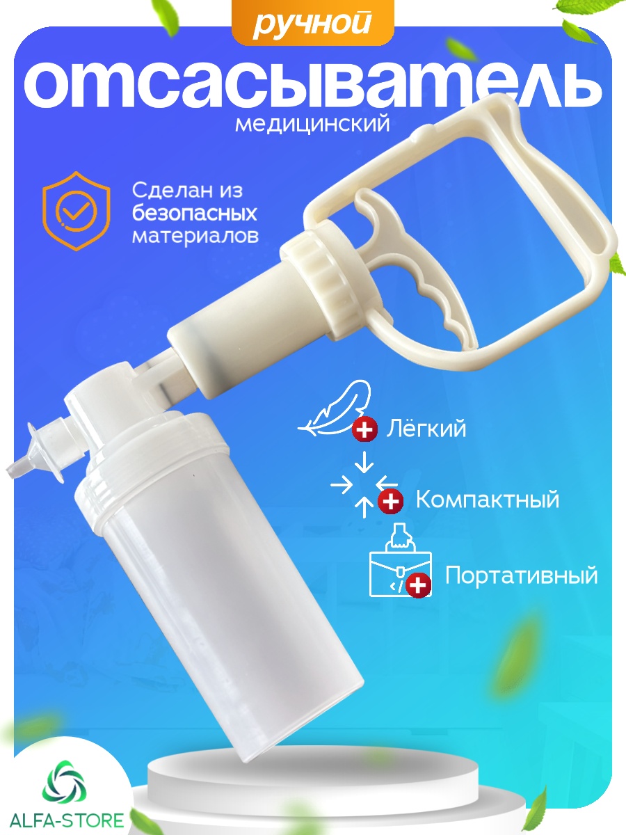 Хирургический отсасыватель ALFA-STORE 6V-A