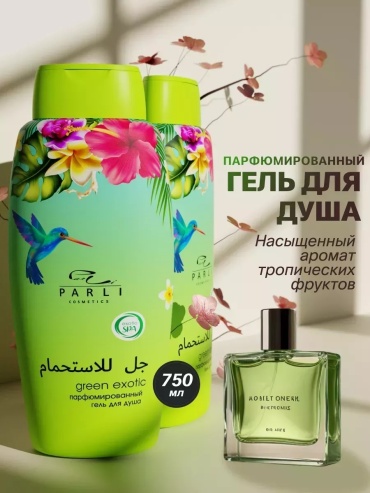Parli Cosmetics Green Exotic гель 750 мл
