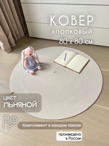 Декоративный коврик SSBoricheva 80x80 см, безворсовый, Россия