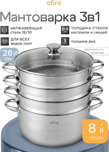 Мантоварка 8 л, Afira AF нержавеющая сталь, количество ярусов: 3