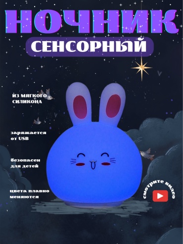 Декоративный светильник настольный Ночник зайка, разноцветный