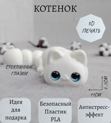 Подвижная игрушка Котенок 11W белый