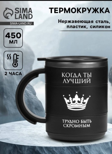 Термокружка Sima-land 130022026 Термокружка Ты лучший 0.45 л черный