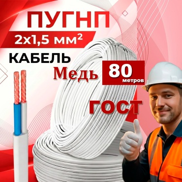 GVS провод ПУГНП 2x1.5, 80 м