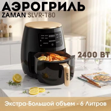 Аэрогриль ZAMAN SLVR-180 6 л черный, желтый