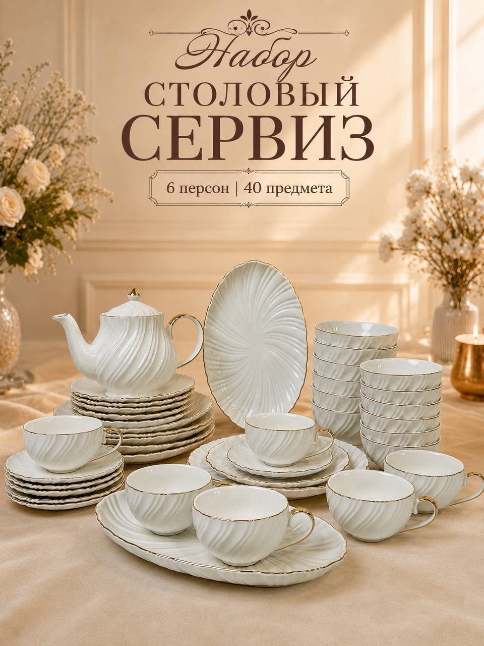 Сервиз на 6 персон DENIZ, предметов: 40, столовый, фарфор