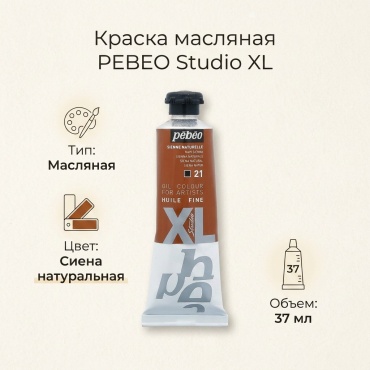 PEBEO 937 сиена натуральная 1 шт