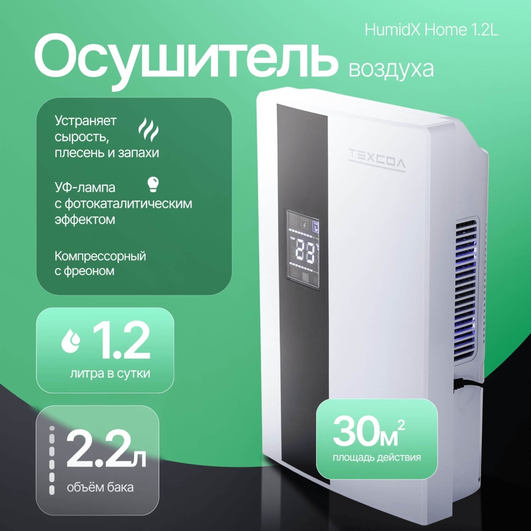 Осушитель воздуха ТЕХСОЛ HumidX Home 1.2L белый, черный
