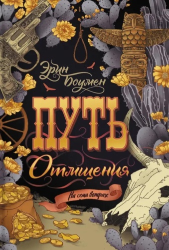 Боумен Э: Путь отмщения: роман
