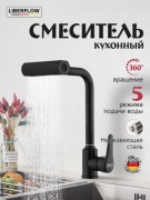 Смеситель для кухни Liberflow 609-BK, нержавеющая сталь, цвет черный