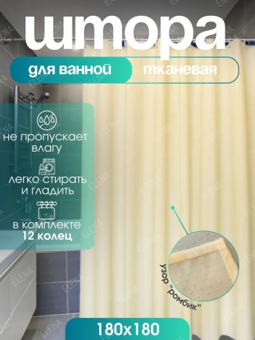 Штора для ванной Elena 290756396 180x180 мультиколор, ткань