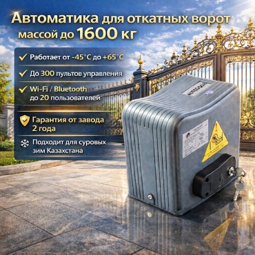 AUTODOOR привод SL-DCK138AC-W1600 для ворот до 1600 кг с встроенным Wi-Fi