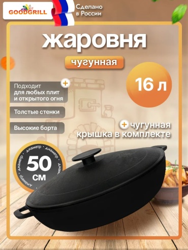 Жаровня GOODGRILL 16 л, чугун