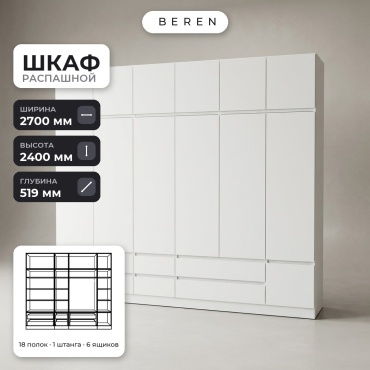 Распашной шкаф BEREN Lumiere Cedar 12д, 270x240х52 см, белый