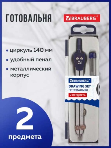 Готовальня Brauberg 11054282, предметов 2 шт, 140 мм