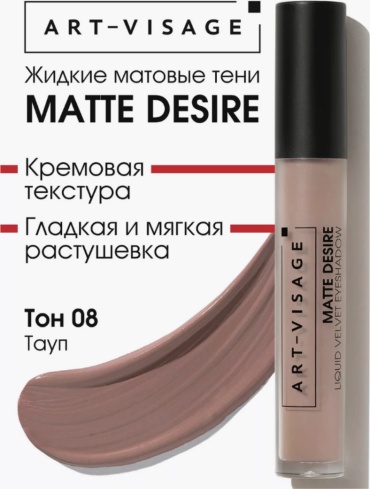 Art-Visage тени жидкие Matte Desire 08 Тауп