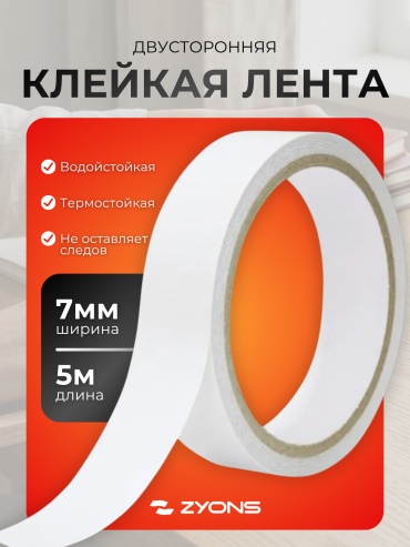 ZYONS скотч 7 мм х 5 м, 1 шт