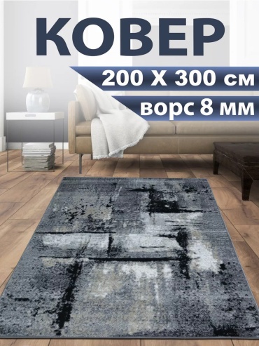 Ковер 200x300 см, короткий ворс, Россия