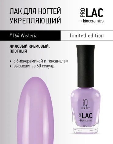 IQ BEAUTY лак Prolac #164 12.5 мл