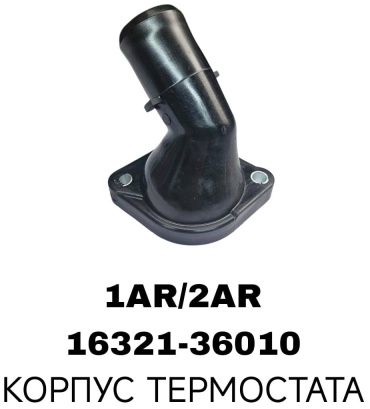 A.D.A.L AUTO корпус термостата 16321-36010