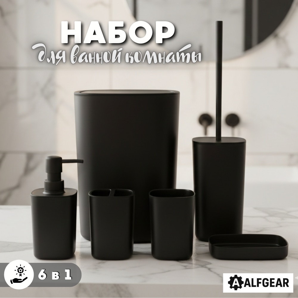 ALFGEAR набор аксессуаров Black 6-1 черный